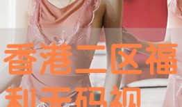 福利二区视频,揭秘生活娱乐新天地